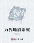 万界地府系统章节列表