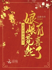 太子不孕不育？娘娘竟然有喜了！章节列表