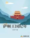 萨顿王国纪年章节列表
