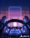明日都市章节列表