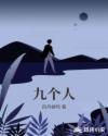 九个人章节列表