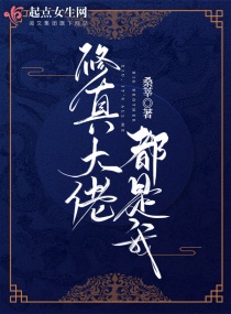 修真大佬都是我章节列表