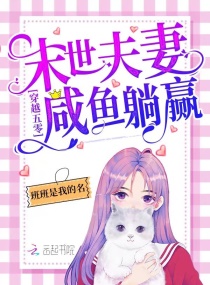 穿越年代：末世夫妻咸鱼躺赢！章节列表