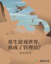 重生游戏世界，我成了管理员？章节列表