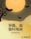 异能，最强垃圾商章节列表