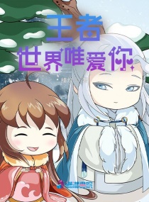 王者世界唯爱你章节列表
