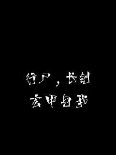 行尸，长剑，玄甲与我章节列表