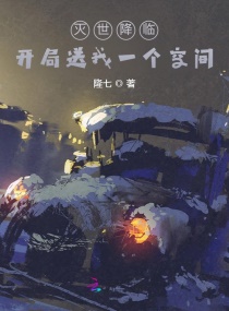 灭世降临，开局送我一个空间章节列表