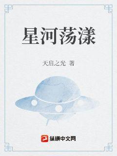 星河荡漾章节列表