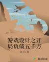 游戏设计之开局负债五千万章节列表