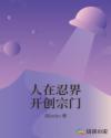 人在忍界开创宗门章节列表