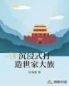 沉浸式打造世家大族章节列表