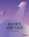 我在迷失乐园当法泽章节列表