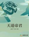 天道帝君章节列表