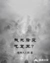 我死后灵气复苏？章节列表