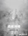 逍遥剑修章节列表