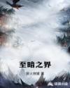 至暗之界章节列表