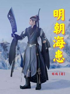 明朝海患章节列表
