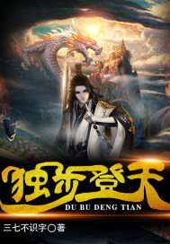 独步登天章节列表