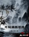 开局满级思维章节列表