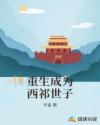 重生成为西祁世子章节列表