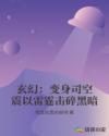 玄幻：变身司空震以雷霆击碎黑暗章节列表