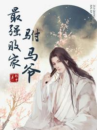 最强败家驸马爷章节列表