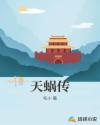 天蜗传章节列表