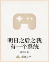 明日之后之我有一个系统章节列表