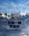 开局一棵青藤树章节列表
