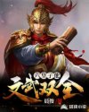 六皇子他文武双全章节列表