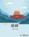豪商章节列表