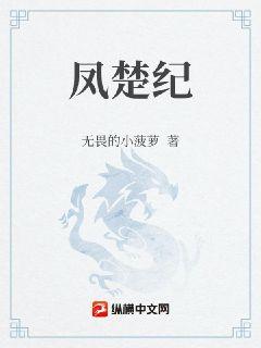 凤楚纪章节列表