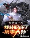 圆梦第一天：我转职成了搞事大师章节列表
