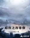 后宫之吾非帝章节列表
