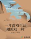 一年游戏生活跟渡劫一样章节列表