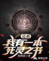 克系：我有一本死灵之书章节列表
