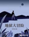 地狱大冒险章节列表