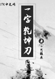 一字乾坤刀章节列表
