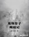 废物皇子崛起记章节列表