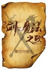 剑与魔法之歌章节列表