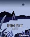 阴间黑市章节列表