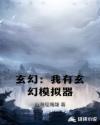 玄幻：开局获得人生模拟器章节列表