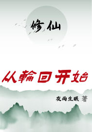 修仙:从轮回开始章节列表