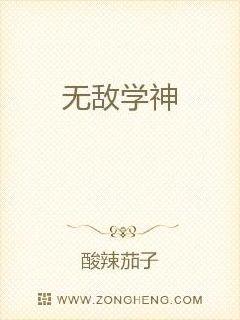 无敌学神章节列表