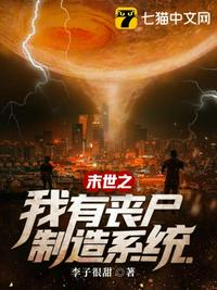 末世之我有丧尸制造系统章节列表