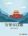 万里尽汉歌章节列表