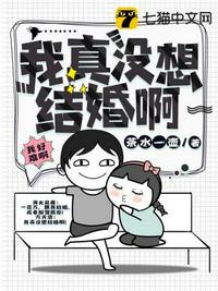 我真没想结婚啊章节列表