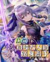 原神：刻晴大人的贴身高手章节列表