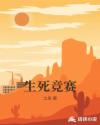 生死竞赛章节列表